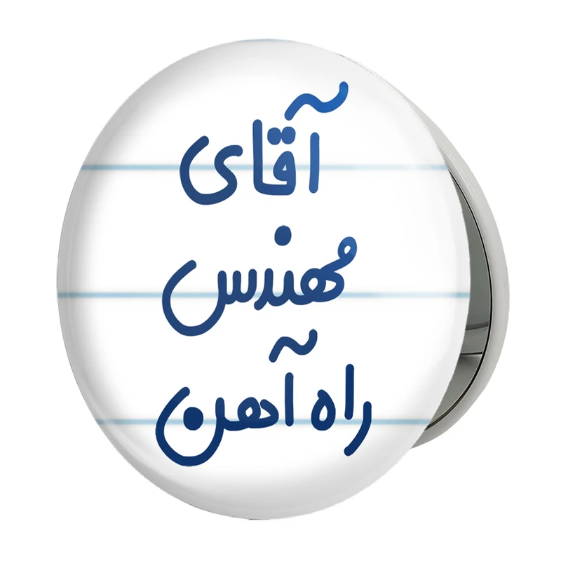 آینه جیبی خندالو طرح آقای مهندس راه آهن مدل تاشو کد 7821 