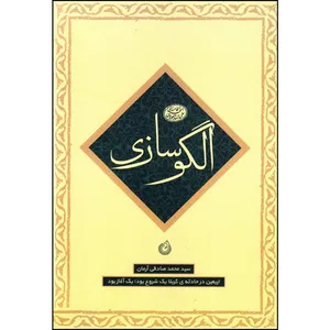 کتاب الگوسازی اثر سید محمد صادقی آرمان انتشارات شهید کاظمی 