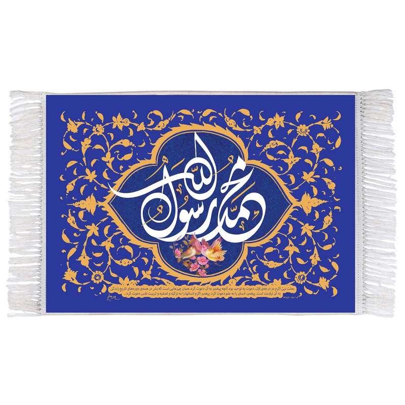 فرش ماشینی دیوارکوب اطلس آبی مدل محمد رسول الله کد T3992