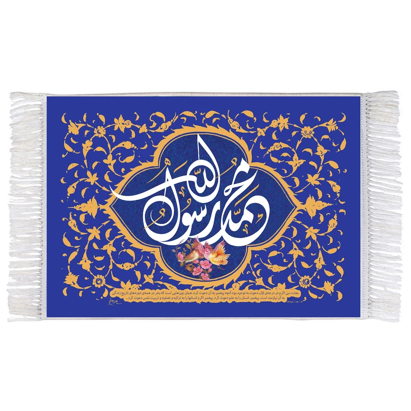 فرش ماشینی دیوارکوب اطلس آبی مدل محمد رسول الله کد T3992