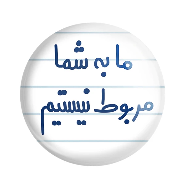 مگنت خندالو مدل ما به شما مربوط نیستیم کد 6705