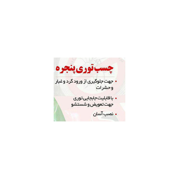 چسب توری پنجره قطعه سازان کبیر مدل CHS-ALL-30468 رول 5 متر
