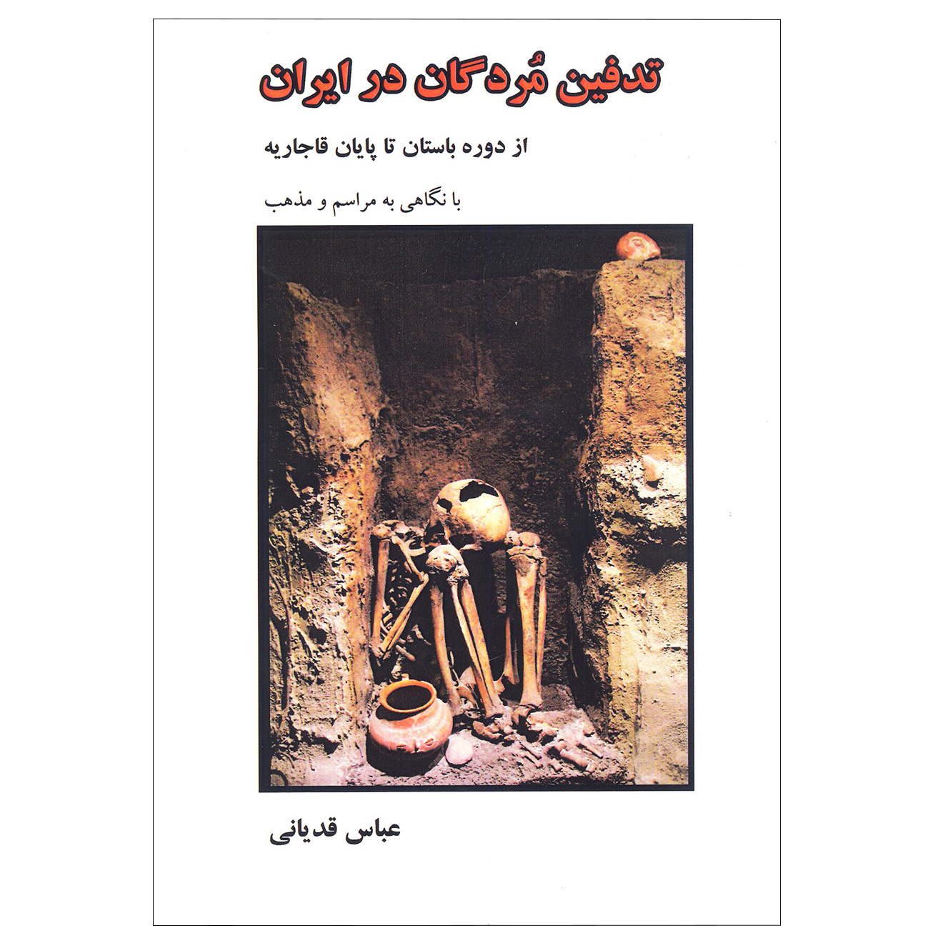 کتاب  تدفین مردگان در ایران اثر عباس قدیانی انتشارات آرون