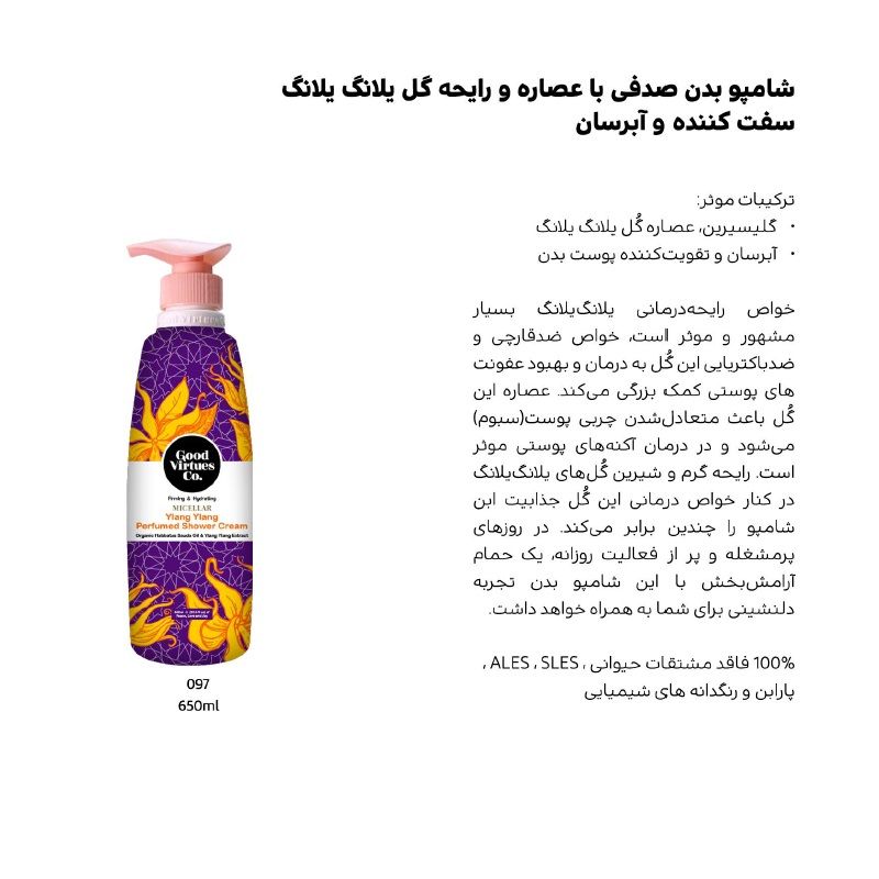 شامپو بدن گود ورچو مدل  صدفی یلانگ یلانگ حجم 650 میلی لیتر -  - 2