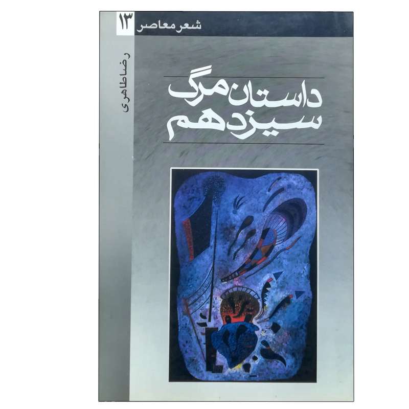 کتاب داستان مرگ سیزدهم اثر رضا طاهری نشر ثالث