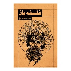 کتاب فلسفه باز اثر محمدرضا رهگذر نشر متخصصان