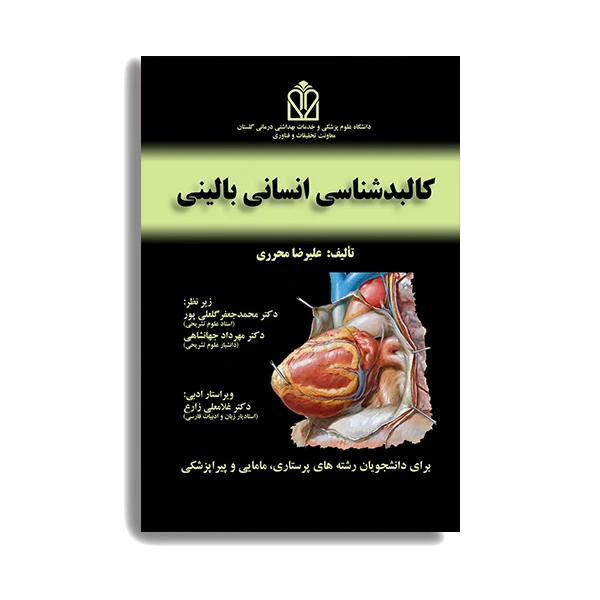 کتاب کالبد شناسی انسانی بالینی اثر دکتر علیرضا محرری انتشارات حیدری