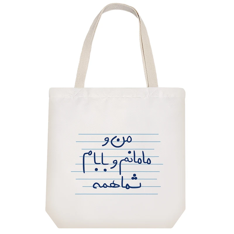 ساک خرید خندالو طرح من و مامانم و بابام شما همه کد 4827