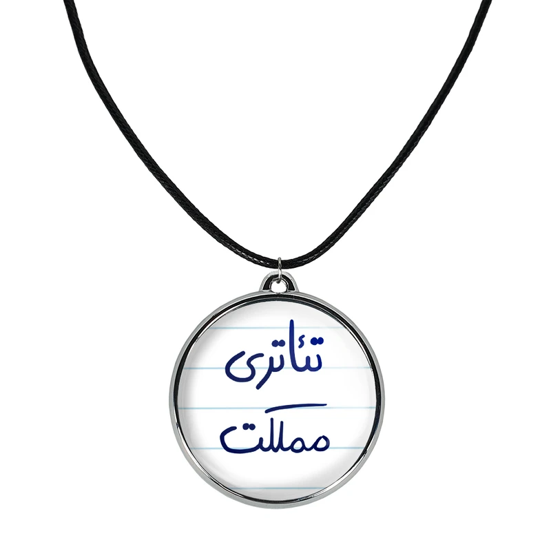 گردنبند خندالو مدل تئاتری مملکت کد 58605860