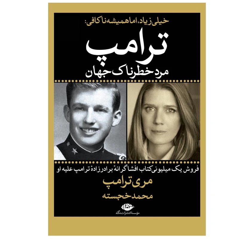 کتاب ترامپ مرد خطرناک جهان اثر مری ترامپ نشر نگاه