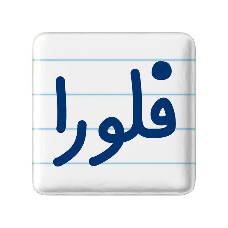 مگنت خندالو مدل فلورا کد 8338