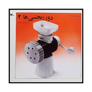 كتاب دور ريختني ها 2 اثر عيسي حجت انتشارات کانون پرورش فکری کودکان و نوجوانان
