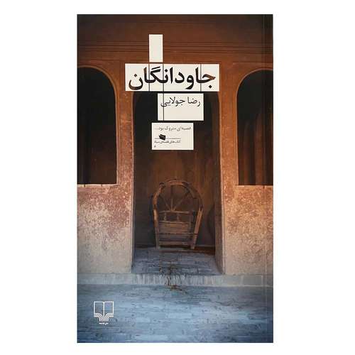 کتاب جاودانگان اثر رضا جولایی نشر چشمه - با امضا نویسنده اثر