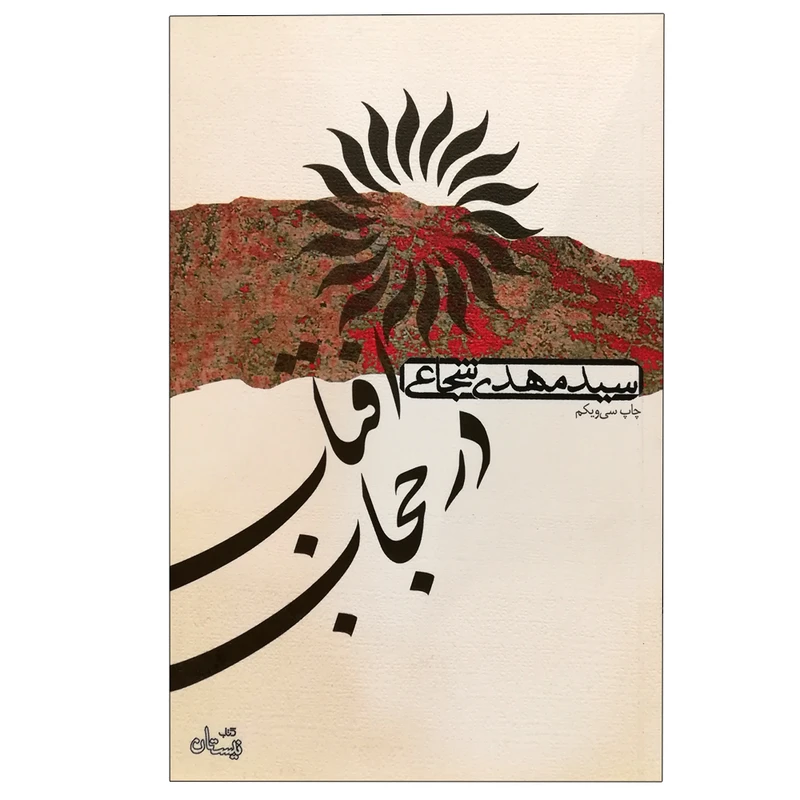 کتاب آفتاب در حجاب اثر سید مهدی شجاعی شر نیستان