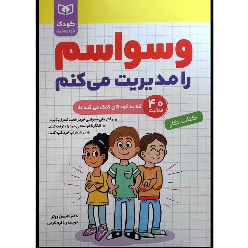 کتاب كودک خودساخته وسواسم را مديريت می كنم كتاب كار اثر تايسن روتر ترجمه اکرم کرمی انتشارات قديانی