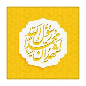 کاشی طرح حضرت محمد ص کد 1018485