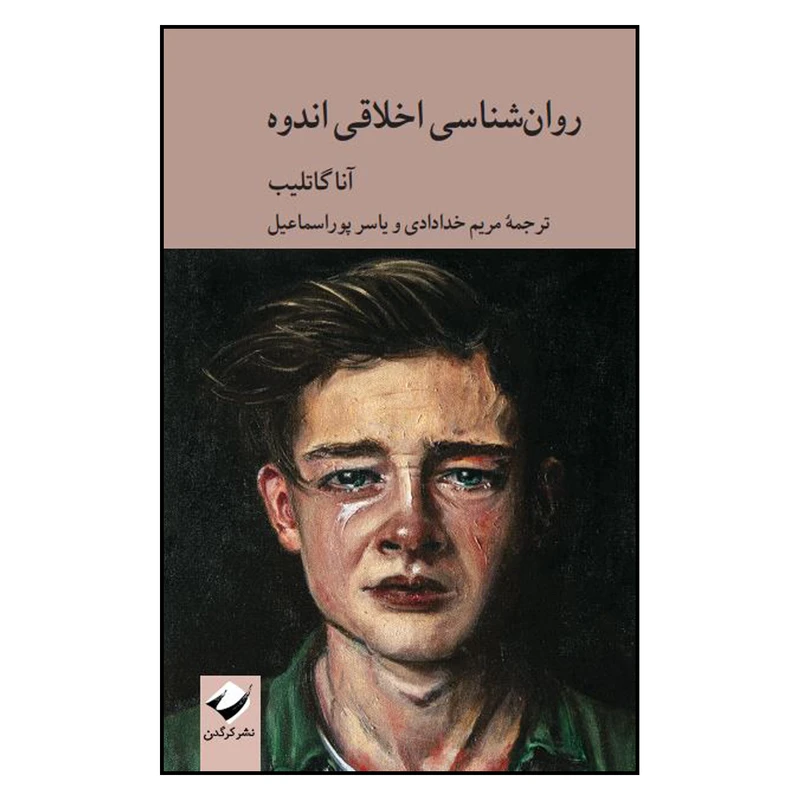 کتاب  روان‌شناسی اخلاقی اندوه اثر آنا گاتلیب نشر کرگدن