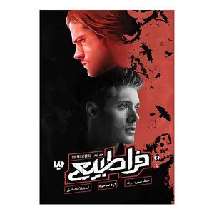 کتاب فراطبیعی 2 دره ساحره اثر جف ماریوت نشر ویدا