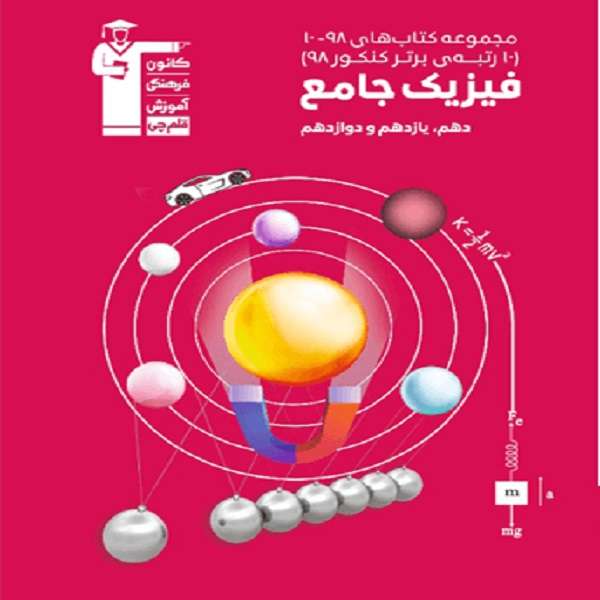 کتاب فیزیک جامع اثر جمعی از نویسندگان انتشارات قلم چی