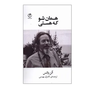کتاب همان شو که هستی اثر آلن واتس انتشارات فلسفه