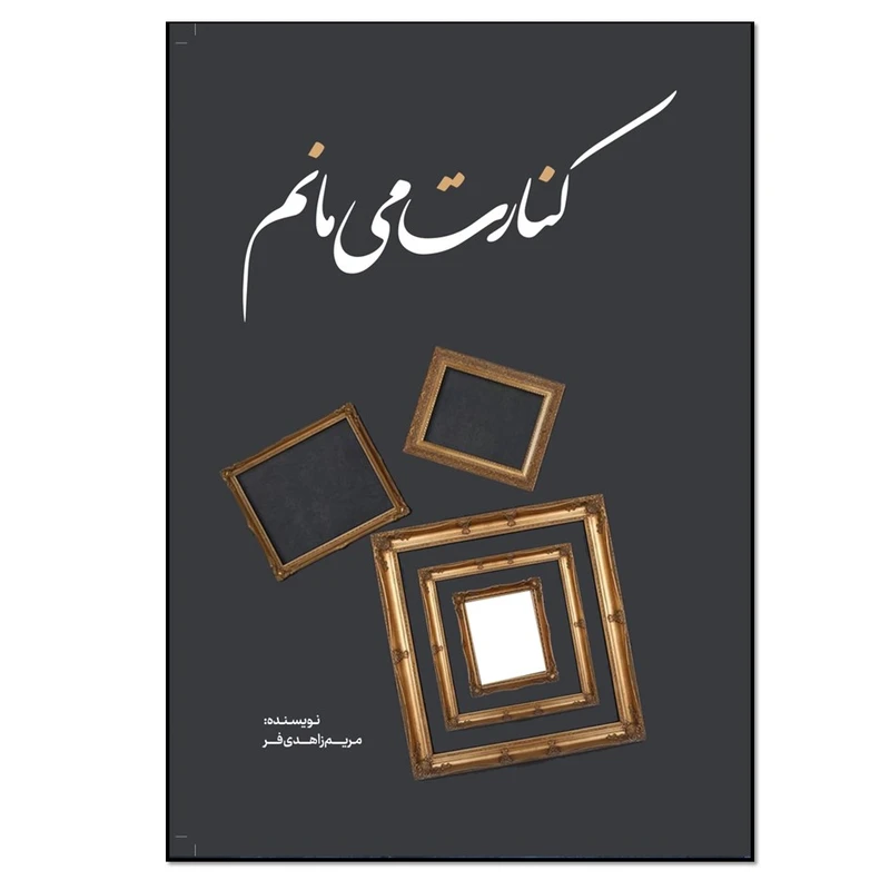 کتاب کنارت میمانم اثر مریم زاهدی فر انتشارات نسل روشن