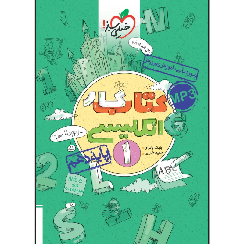 کتاب کار انگلیسی دهم اثر بابک باقری و حمید خزایی پول انتشارات خیلی سبز