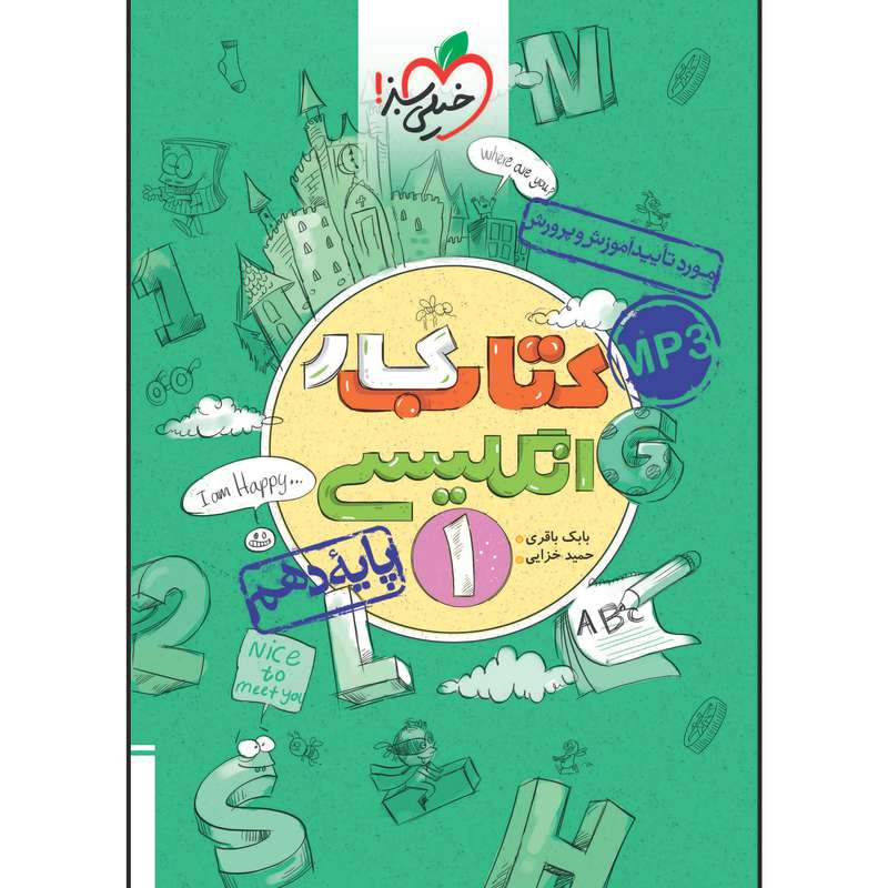 کتاب کار انگلیسی دهم اثر بابک باقری و حمید خزایی پول انتشارات خیلی سبز کتاب کار انگلیسی دهم اثر بابک باقری و حمید خزایی پول انتشارات خیلی سبز