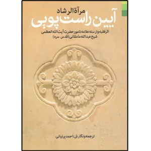 کتاب آیین راست پویی اثر آیت الله شیخ عبدالله مامقانی انتشارات دلیل ما