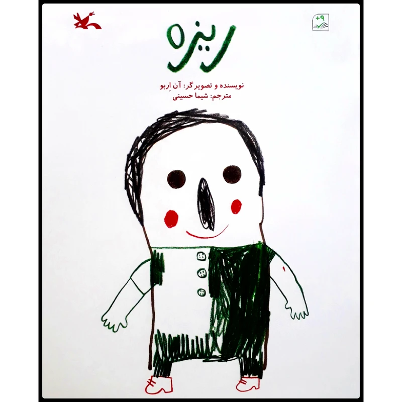 كتاب ريزه اثر آن اربو انتشارات کانون پرورش فکری کودکان و نوجوانان