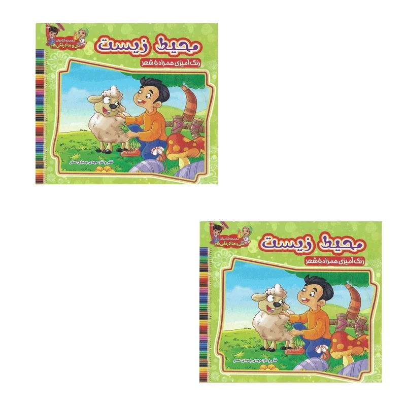 دفتر رنگ آمیزی مدل خشتی طرح محیط زیست همراه با شعر کد 007 بسته 2 عددی 