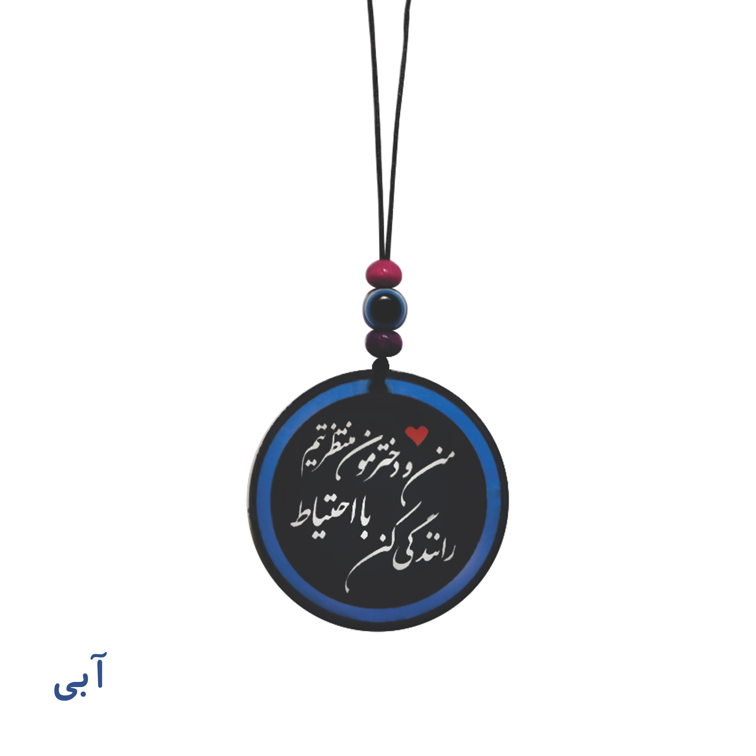 آویز تزئینی خودرو طرح من و دخترم منتظرتیم با احتیاط رانندگی کن