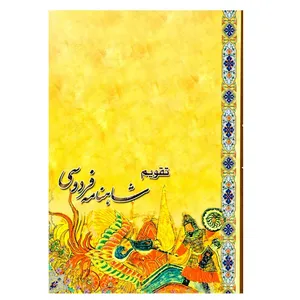 تقویم جیبی سال 1399 مدل شاهنامه فردوسی