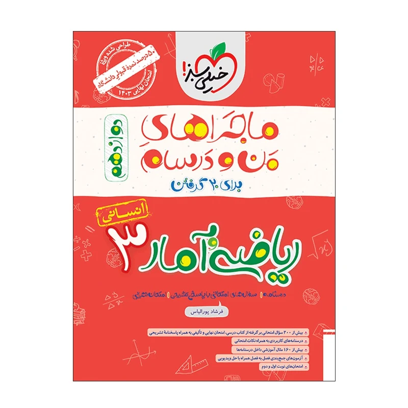 کتاب ماجرا ریاضی و آمار دوازدهم انسانی اثر فرشاد پورالیاس انتشارات خیلی سبز