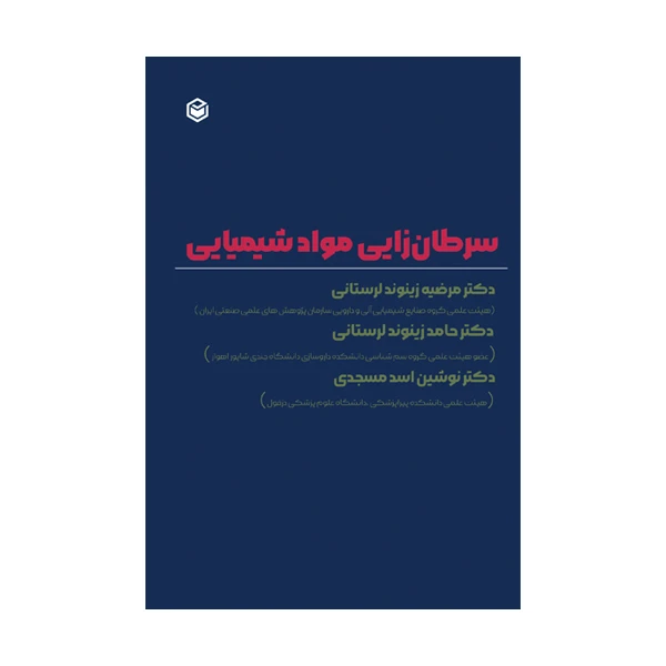 کتاب سرطان زایی مواد شیمیایی اثر کرتیس دی. کالسن ترجمه دکتر مرضیه زینوند لرستانی و دکتر نوشین اسد مسجدی و دکتر حامد زینوند لرستانی نشر متخصصان