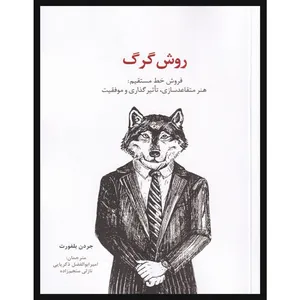 کتاب روش گرگ اثر جردن بلفورت انتشارات سیته