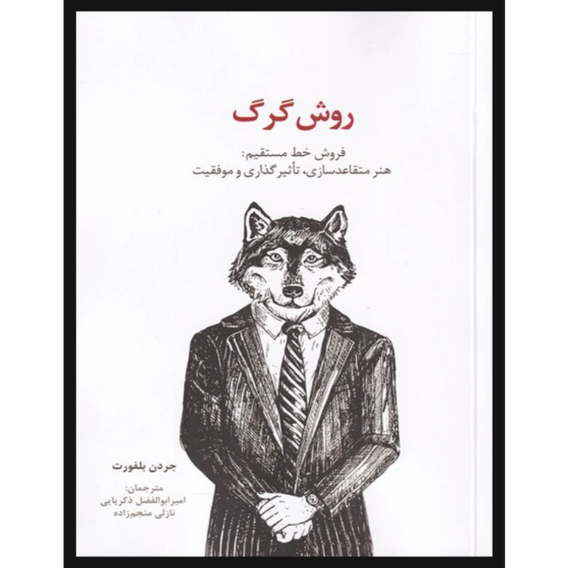 کتاب روش گرگ اثر جردن بلفورت انتشارات سیته