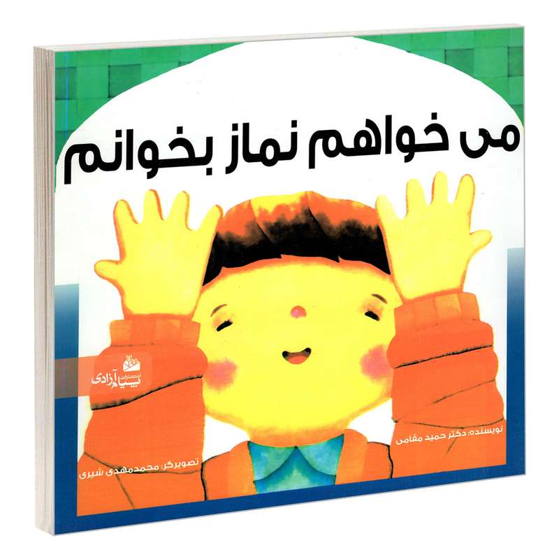 کتاب می خواهم نماز بخوانم اثر دکتر حمید مقامی انتشارات پیام آزادی