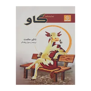 کتاب گاو اثر ناظم حکمت انتشارات ناصرالدین