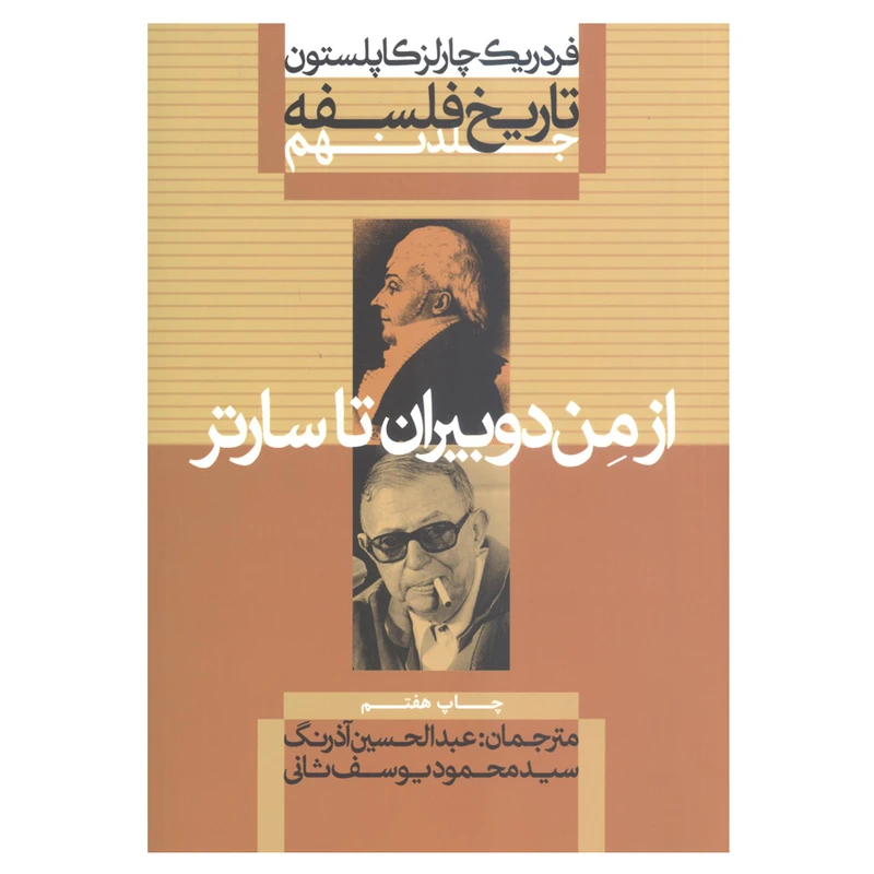 کتاب تاریخ فلسفه از من دوبیران تا سارتر اثر فردریک چارلز کاپلستون نشر علمی فرهنگی جلد 9