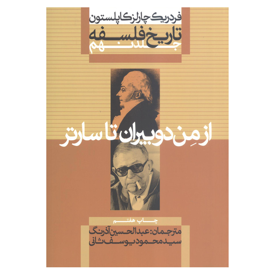 کتاب تاریخ فلسفه از من دوبیران تا سارتر اثر فردریک چارلز کاپلستون نشر علمی فرهنگی جلد 9 کتاب تاریخ فلسفه از من دوبیران تا سارتر اثر فردریک چارلز کاپلستون نشر علمی فرهنگی جلد 9