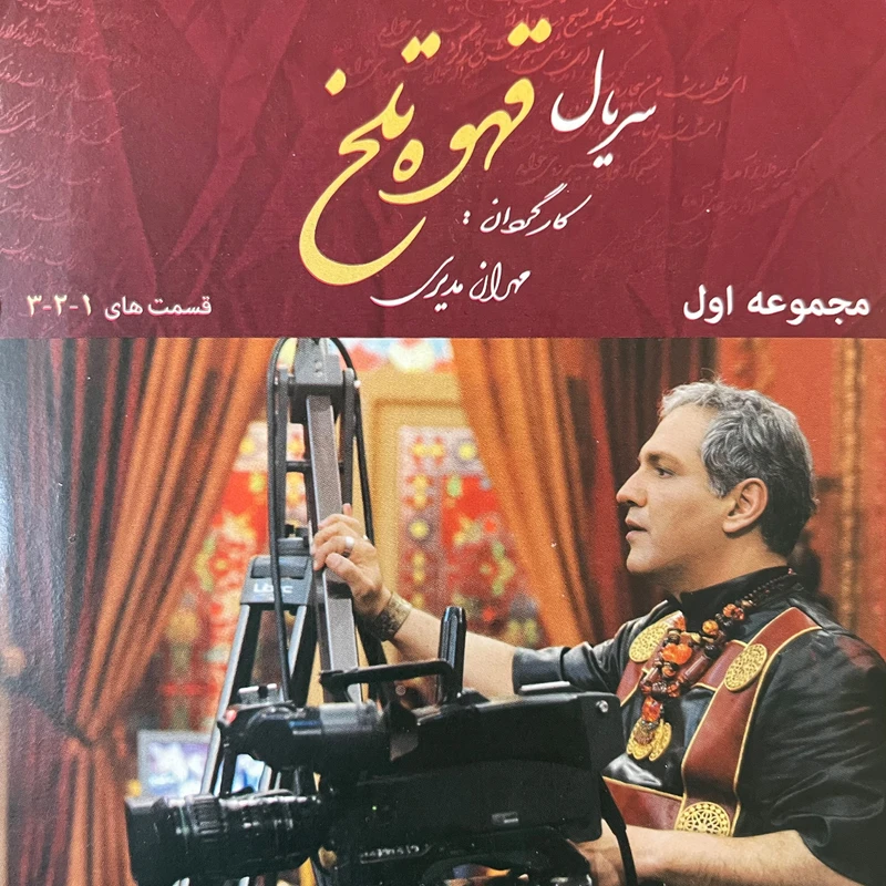 سریال قهوه تلخ مجموعه اول اثر مهران مدیری نشر تصویر سبز