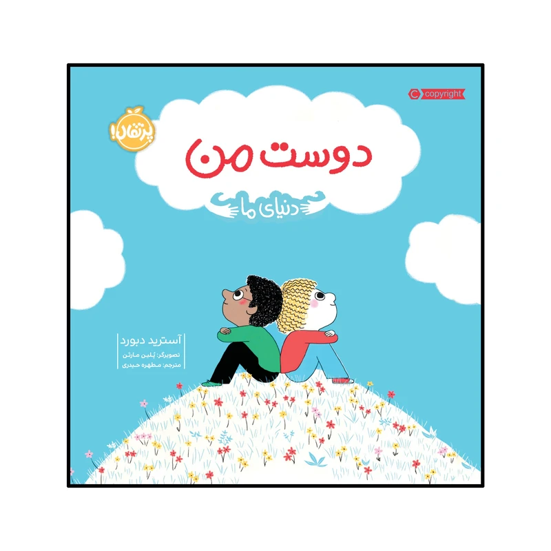 کتاب دنیای ما : دوست من اثر آسترید دبورد انتشارات پرتقال