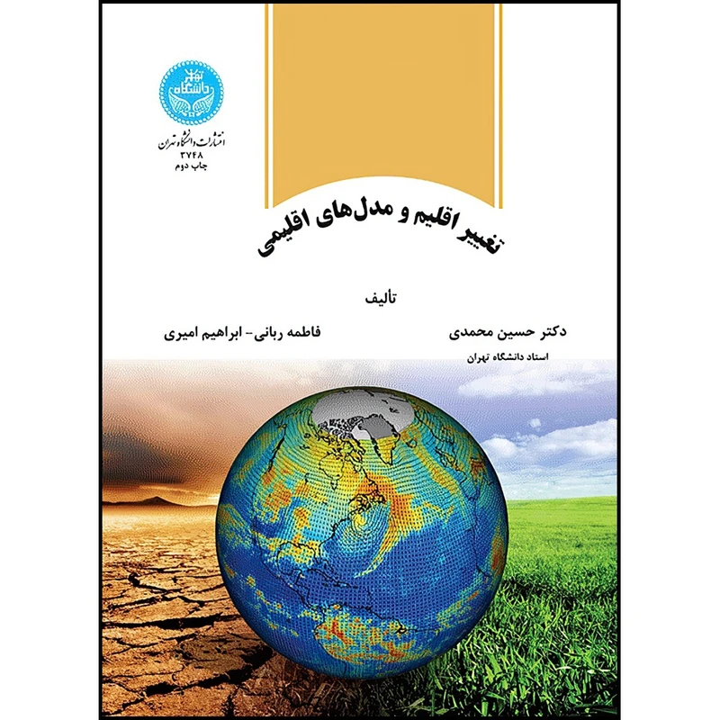 کتاب تغییر اقلیم و مدل های اقلیمی اثر دکتر حسین محمدی و فاطمه ربانی و ابراهیم امیری انتشارات دانشگاه تهران