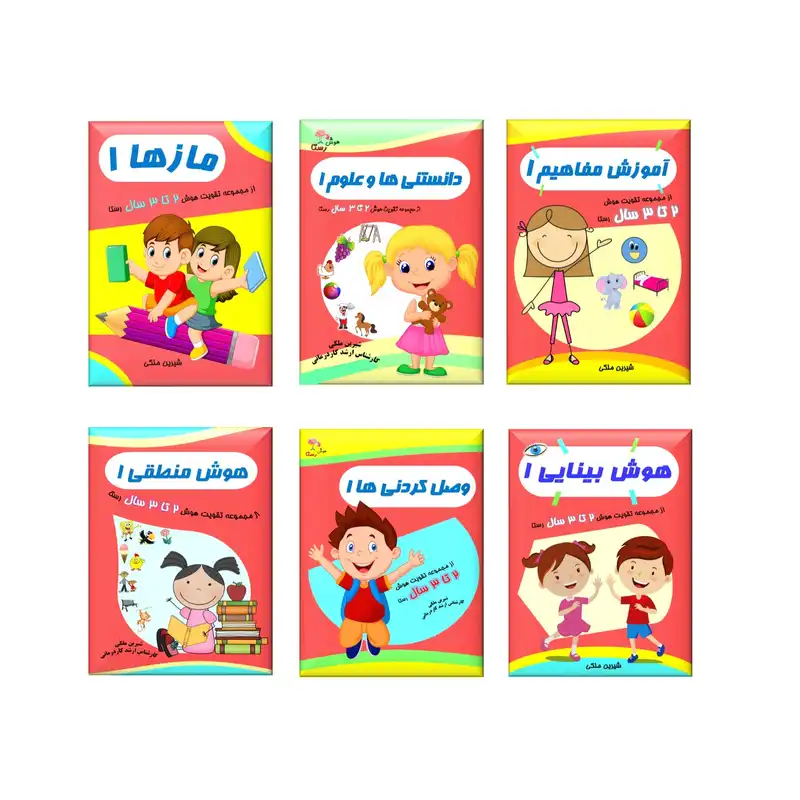 کتاب تقویت هوش 2 تا 3 سال رستا اثر شیرین ملکی انتشارات ستایش هستی 6 جلدی