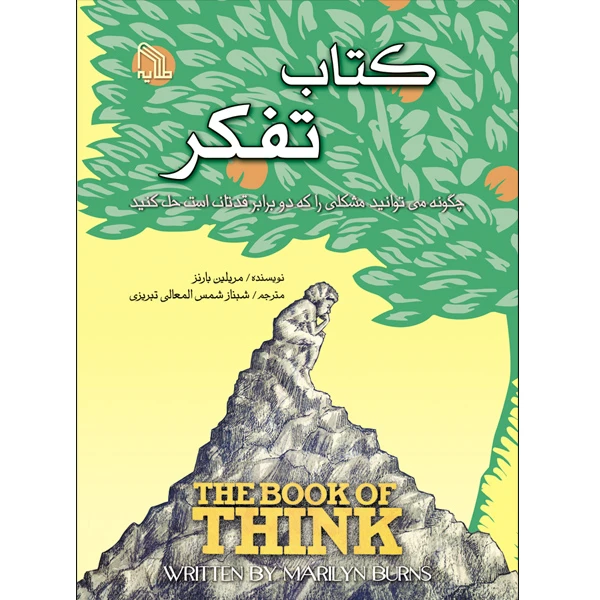 کتاب تفکر اثر مریلین بارنز انتشارات طلایه