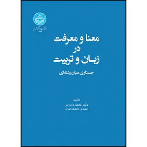 کتاب معنا و معرفت در زبان و تربیت اثر دکتر محمد دادرس انتشارات دانشگاه تهران