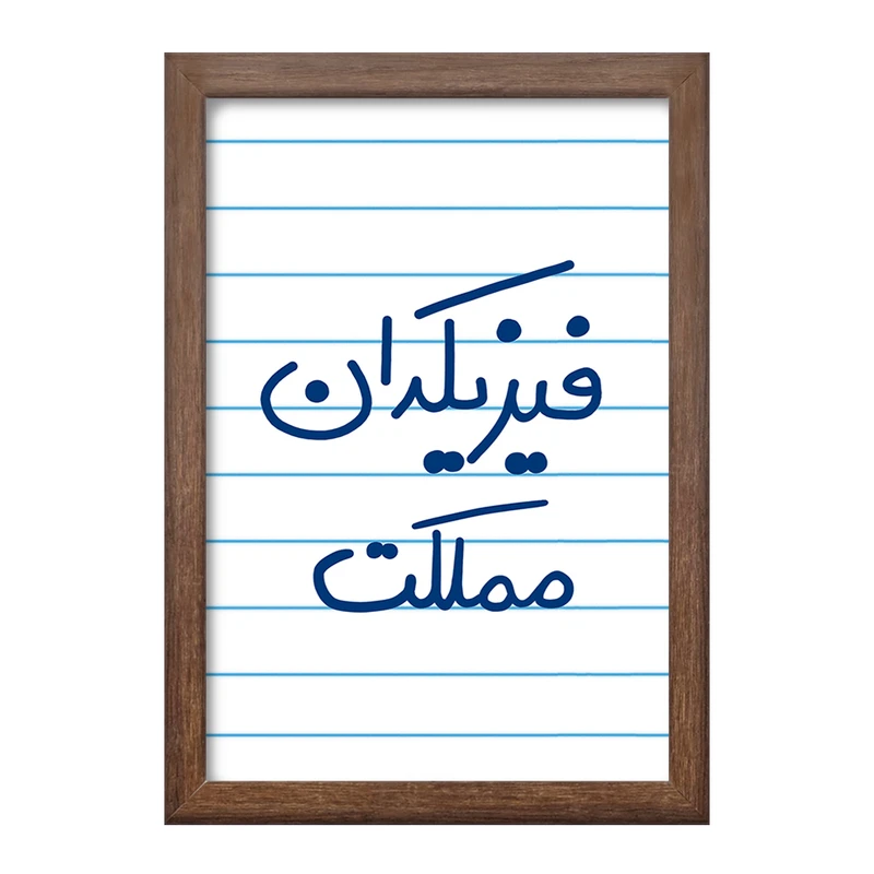 تابلو خندالو طرح فیزیکدان مملکت  کد 5617