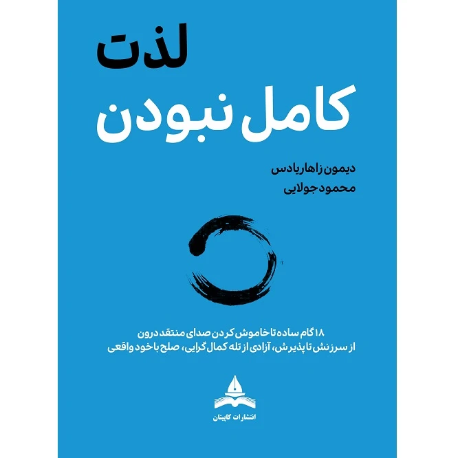 کتاب لذت کامل نبودن اثر دیمون زاهاریادس ترجمه محمود جولایی انتشارات کاپیتان