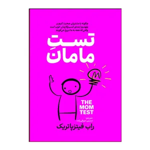 کتاب تست مامان اثر راب فیتز پاتریک ترجمه نسرین دورقی زاده انتشارات آذربیان