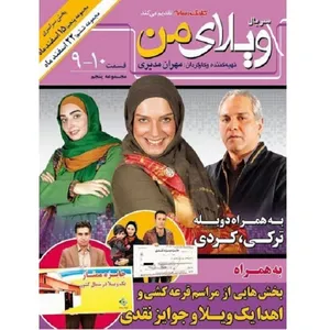 سریال ویلای من مجموعه 5 اثر مهران مدیری